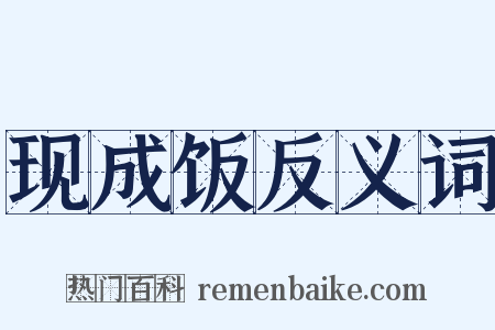现成饭反义词是什么意思的图片